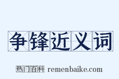 争锋近义词是什么意思的图片